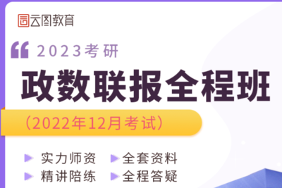 【高教】2023考研长线备考全程联报班1班（数学+政治）