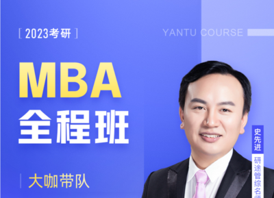 【沪江】2023考研专业课名师全程班【MBA】