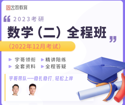 【高教】2023考研数学（二）长线备考全程班1班